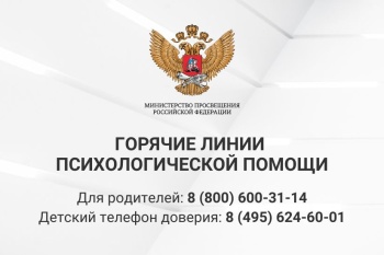 Минпросвещения России о "горячих линиях" психологической помощи для детей и взрослых