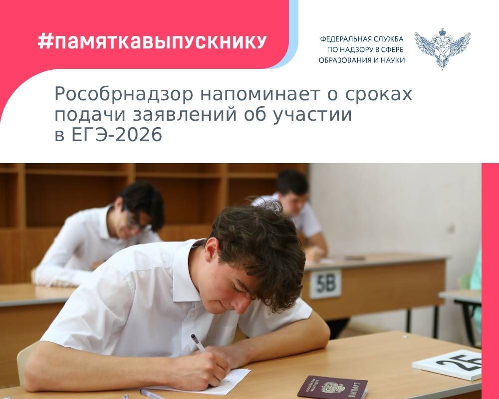 Рособрнадзор напоминает о сроках подачи заявлений об участии в ЕГЭ-2026
