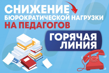 Минпросвещения КБР запустило горячую линию по вопросам снижения бюрократической нагрузки на педагогов 